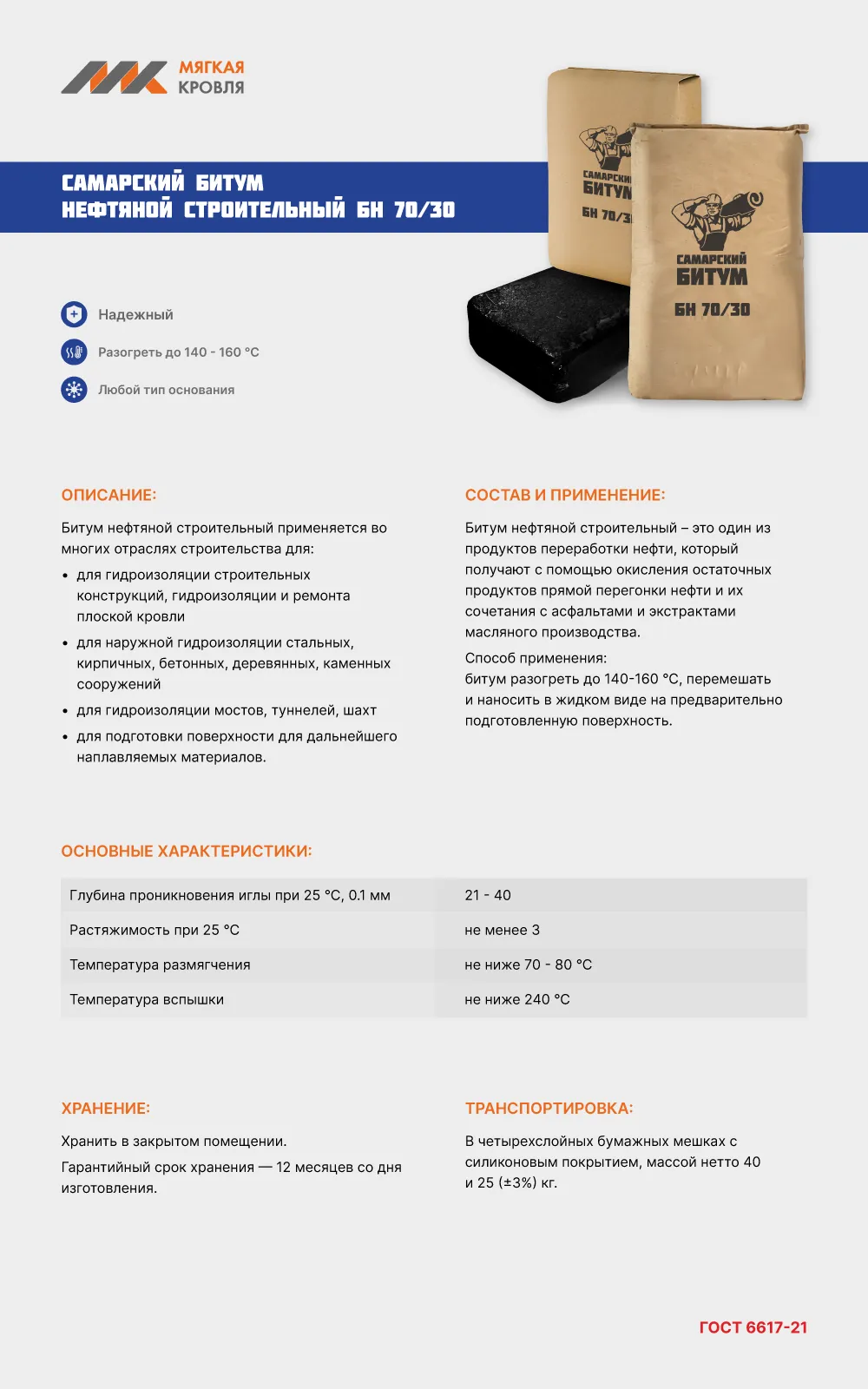 Битум БН-70/30